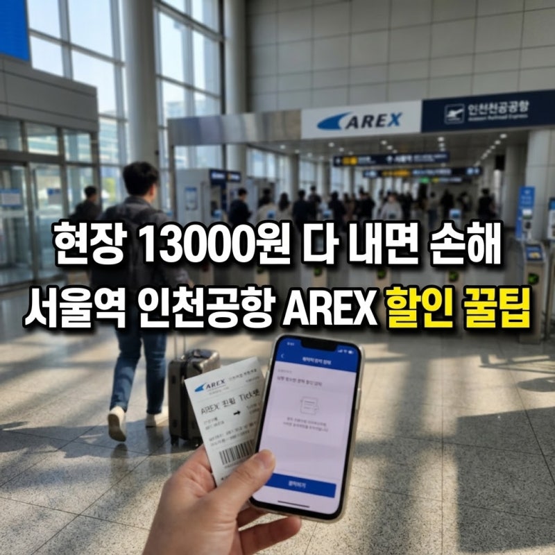 현장 13000원 다 내면 손해 서울역 인천공항 AREX 할인 꿀팁