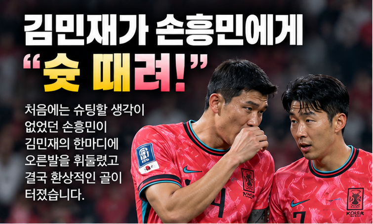 김민재가 손흥민에게 “슛 때려!”…진짜 골이 됐다, 환상 프리킥 57호골 비화