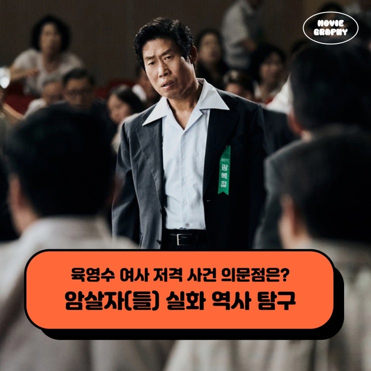 영화 암살자, 육영수 저격 사건 진실은?, 허진호 감독 “문세광 정말 혼자였을까?” 의문 던....