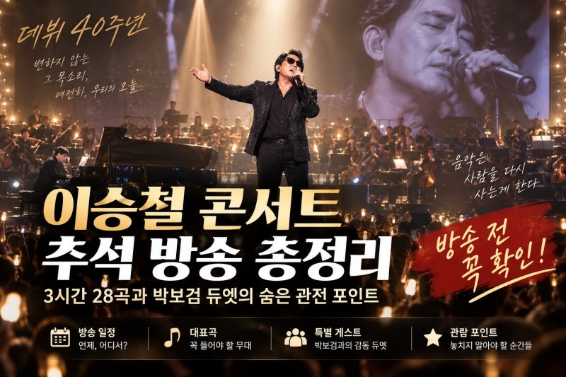 이승철 콘서트 추석 방송 총정리, 3시간 28곡과 박보검 듀엣의 숨은 관전 포인트