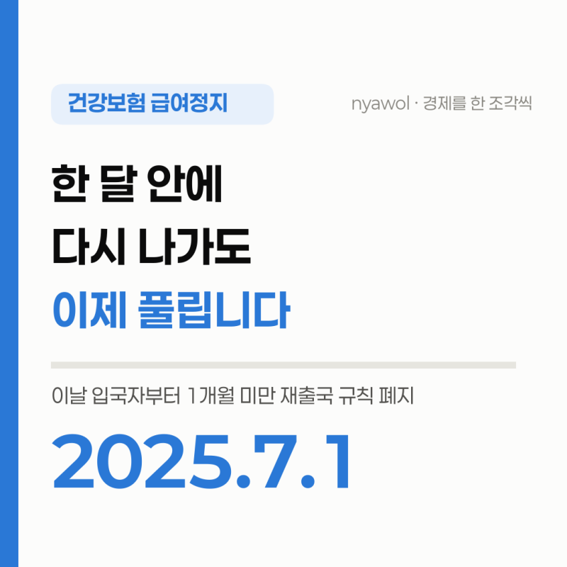 건강보험 급여정지 해제, 1개월 미만 재출국 규칙은 끝났습니다