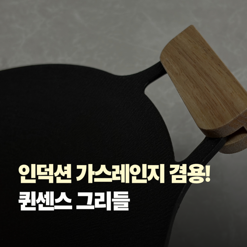 퀸센스 그리들 30cm 36cm 비교, 신혼부부가 36cm 선택한 이유 (가방 포함)