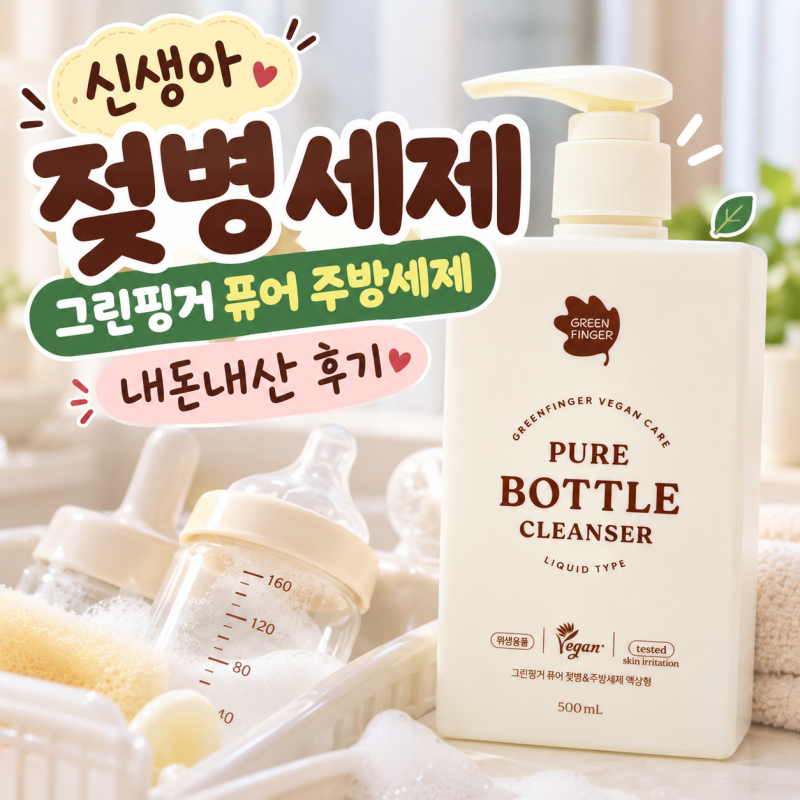 그린핑거 퓨어 젖병 세제 2개월 아기 키우며 써본 후기