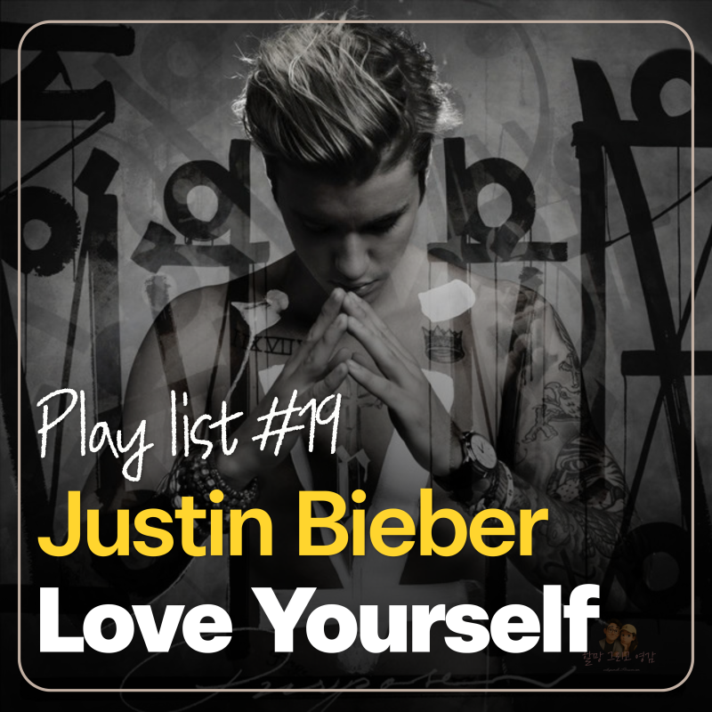 [Playlist_#19] Justin Bieber (저스틴 비버) - Love Yourself : 다정한 제목 뒤에 숨은 단호한 이별 (가사....