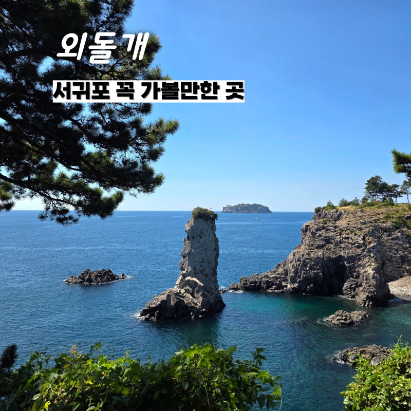 從獨立岩到仙女湯、黃牛地海岸 - 濟州島西歸浦市必去景點，沒去過就白來濟州島了