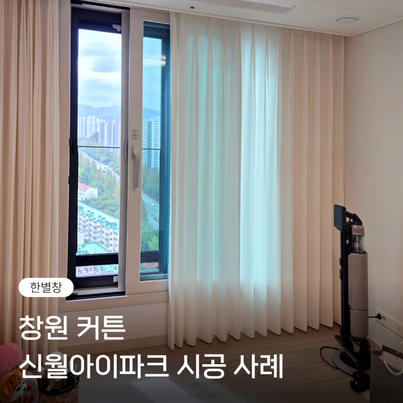 신월아이파크 커튼 시공사례, 작은방 터키린넨부터 안방 암막커튼까지