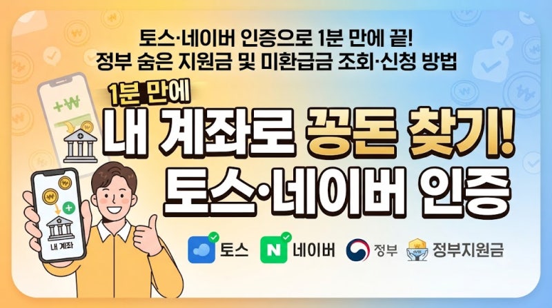 토스·네이버 인증으로 1분 만에 끝! 정부 숨은 지원금 및 미환급금 조회·신청 방법