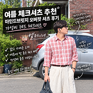 여름 체크셔츠 추천 | 마인드브릿지 오버핏 셔츠 후기 | 가성비 레드 체크셔츠