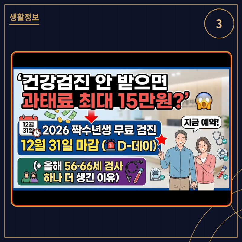 2026 국가건강검진 짝수년생 대상 (12월 31일 마감, 과태료)[생활정보3]