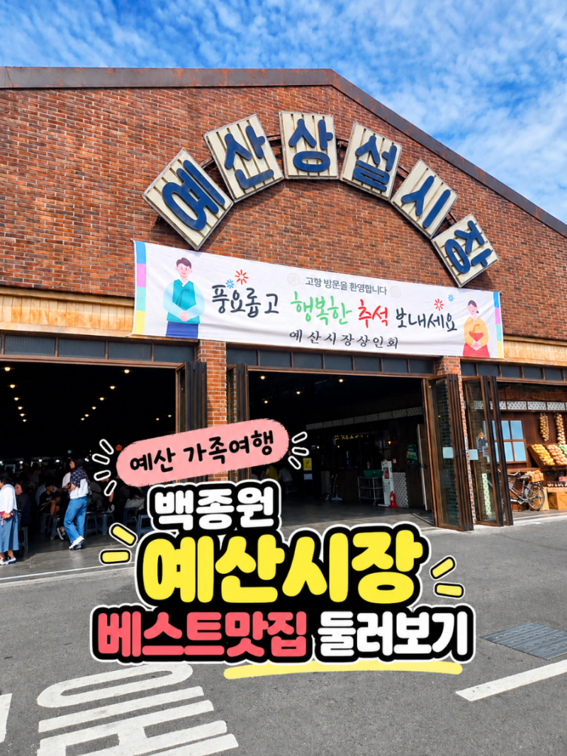 예산 가족여행 백종원 예산시장 베스트맛집 둘러보기｜아이와 가볼만한곳