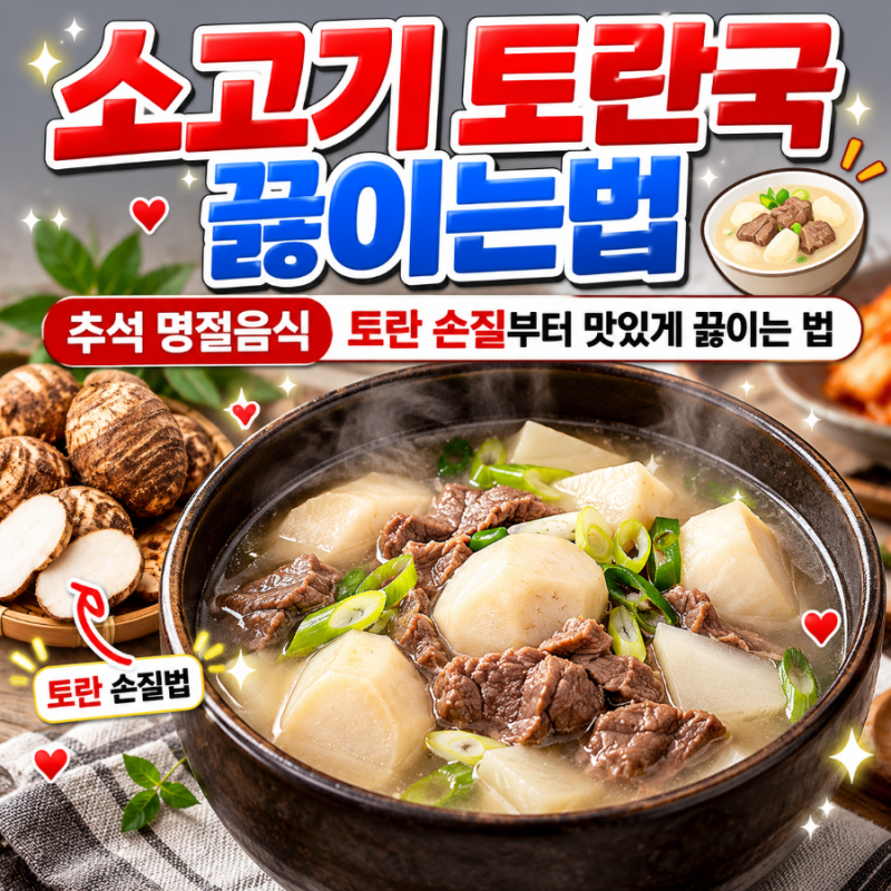 소고기 토란국 끓이는법｜추석 명절음식 토란 손질부터 맛있게 끓이는 법