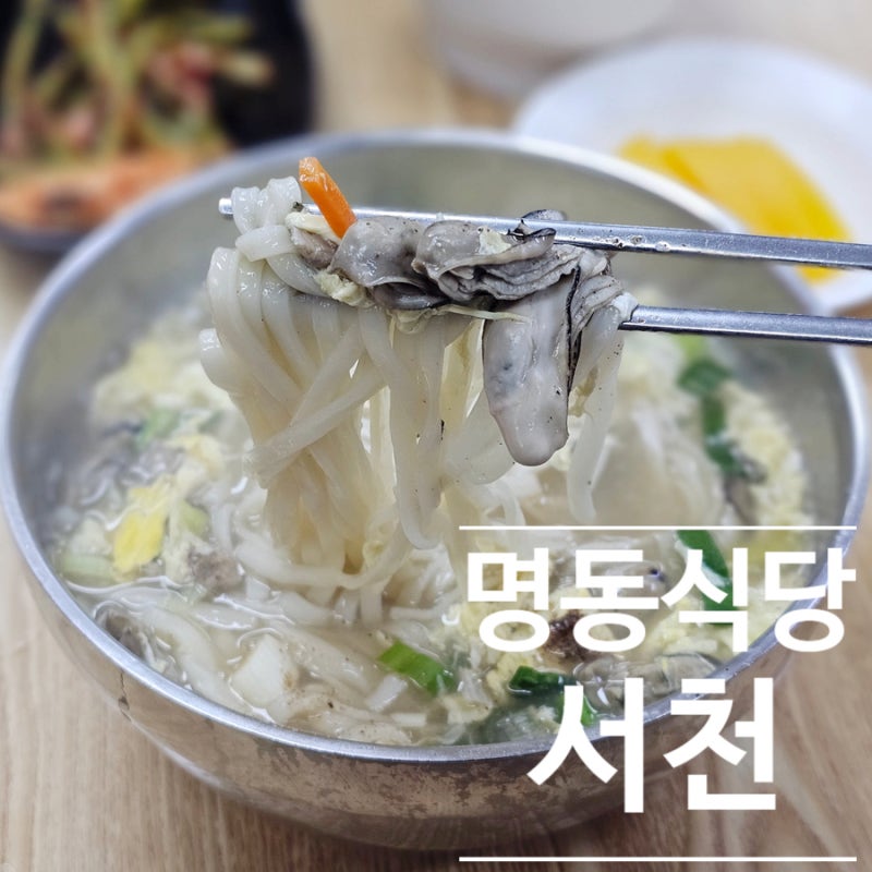 서천 노포 맛집 명동식당, 진한 서천굴칼국수 한 그릇!