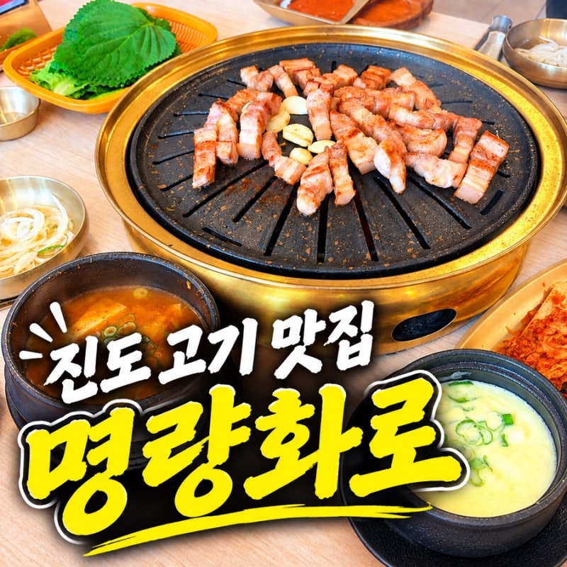 진도 백반 현지인맛집 추천 생삼겹살 점심 후기 ✔️명량화로