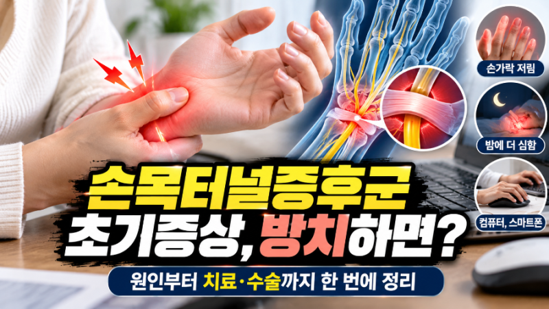 손목터널증후군 초기증상, 손가락 저림을 방치하면? 원인부터 치료·수술까지