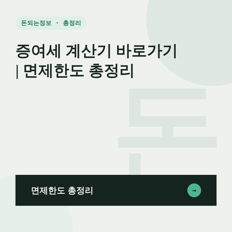 증여세 계산기 바로가기 | 면제한도 총정리