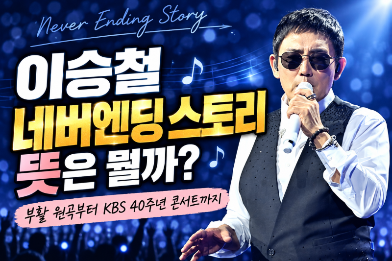 이승철 네버엔딩 스토리 뜻은? 부활 원곡부터 KBS 40주년 콘서트까지