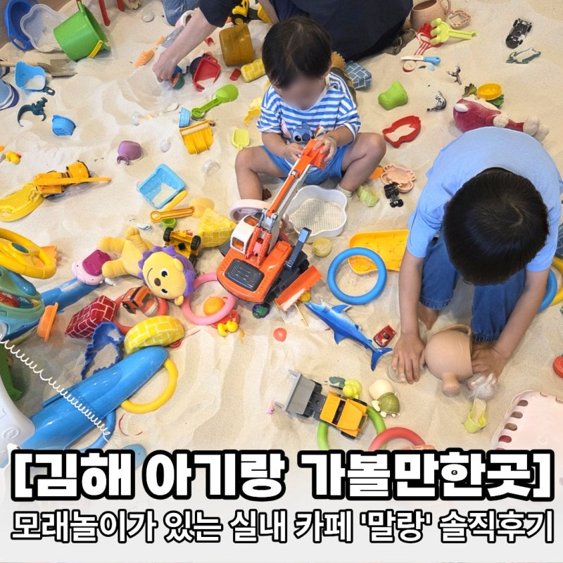 [김해 아기랑 가볼만한곳] 모래놀이가 있는 실내 카페 '말랑' 솔직후기 (김해율하카페거리)