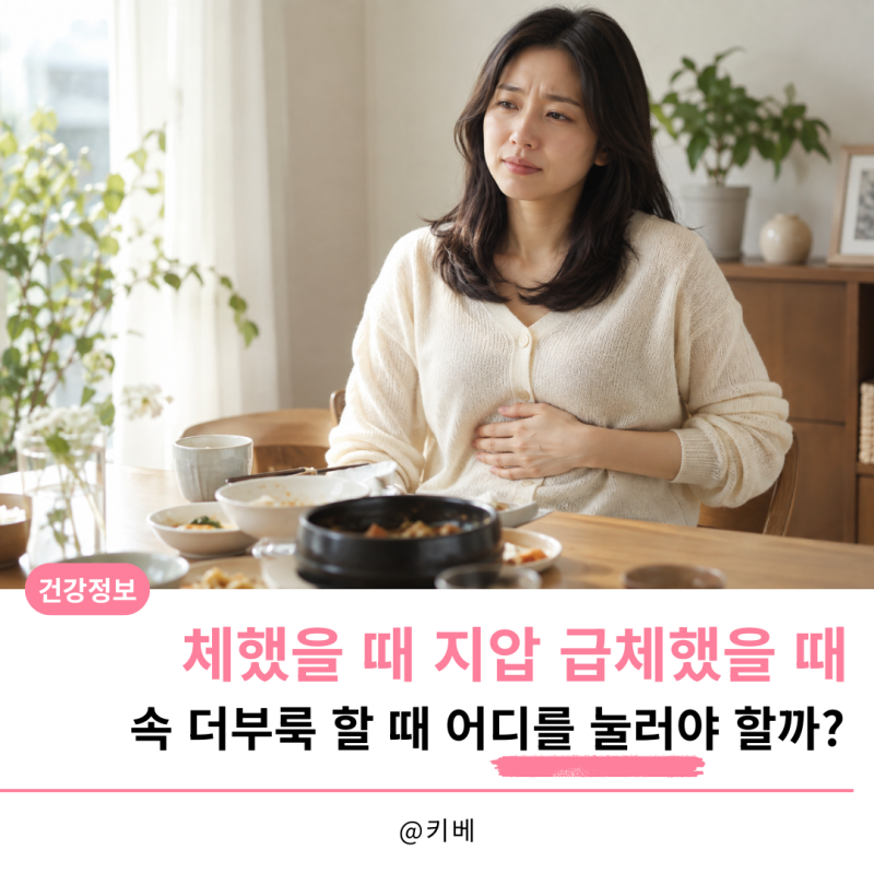 체했을 때 지압 급체했을 때 속 더부룩 할 때 어디를 눌러야 할까?