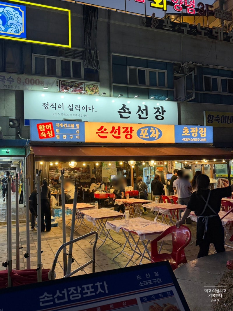 소래포구 대하 가격 손선장 야장후기