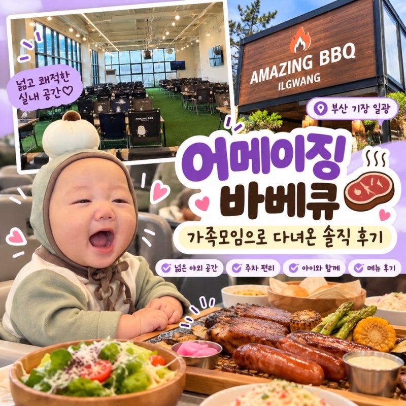 부산 기장 일광 어메이징바베큐 후기｜아기랑 추석 명절 가족모임 하기 좋았던 곳