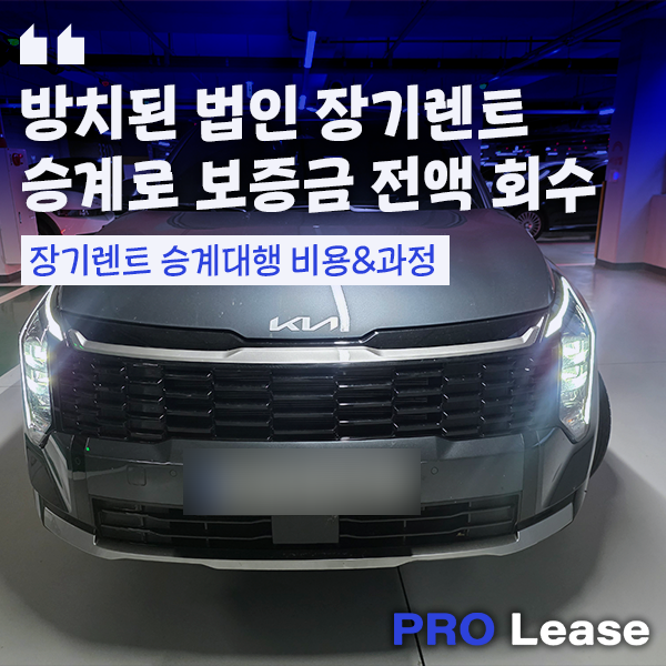 법인 장기렌트 방치되고 있다면 승계로 보증금 전액 회수하세요 | 현대캐피탈 스포티지 감가....