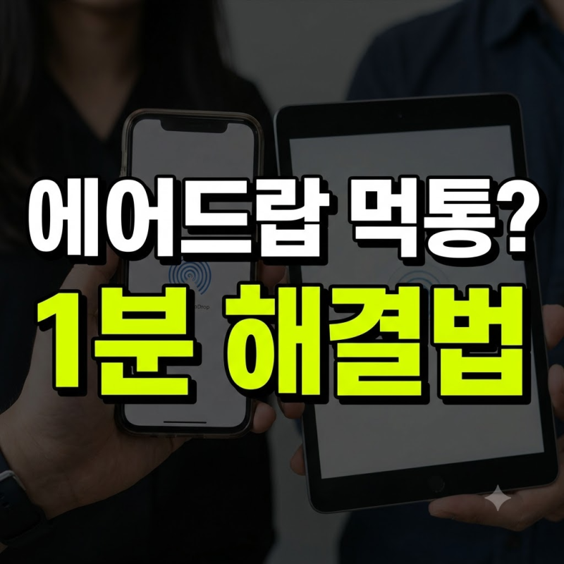에어드랍 안될때 원인과 1분 만에 끝내는 단계별 해결법
