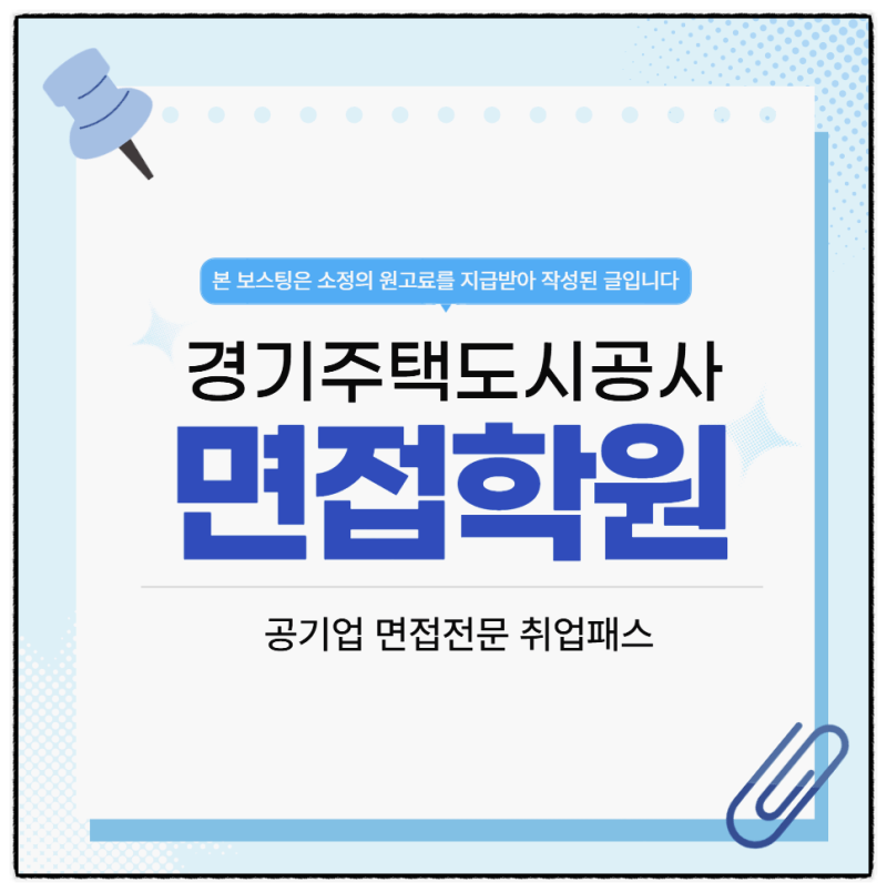 경기주택도시공사면접 후기 1차면접 기출문제 질문정리