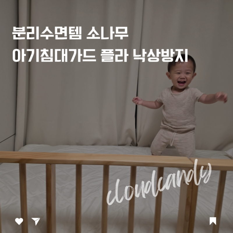 분리수면템 소나무 아기침대가드 플라팜 낙상방지