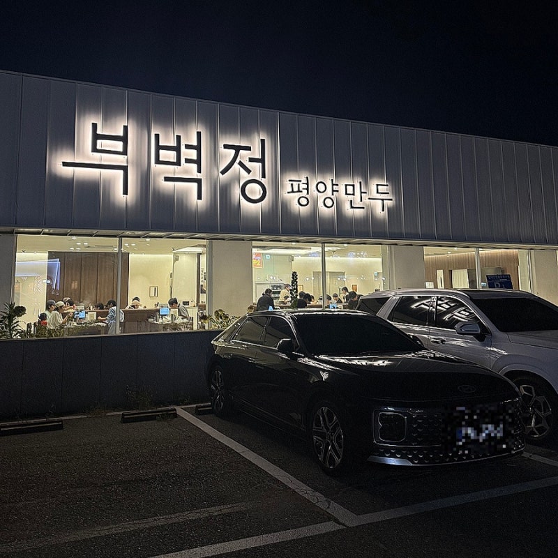 파주 롯데 아울렛 맛집 부벽정평양만두 헤이리점 만두전골 솔직후기 파주출판도시 운정맛집