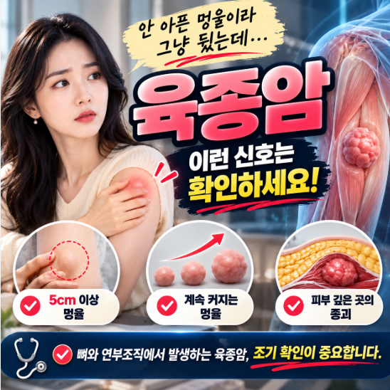 “안 아픈 멍울이라 그냥 뒀는데…” 육종암, 이런 신호는 확인해봐야 합니다