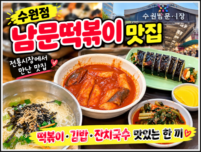 수원점 남문떡볶이 맛집｜전통시장 떡볶이·김밥·잔치국수 맛있는 한 끼