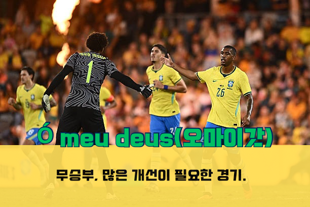 [브라질vs호주 1차전 리뷰] 시간이 많이 걸릴 숙제, 재건이 많이 필요하다.