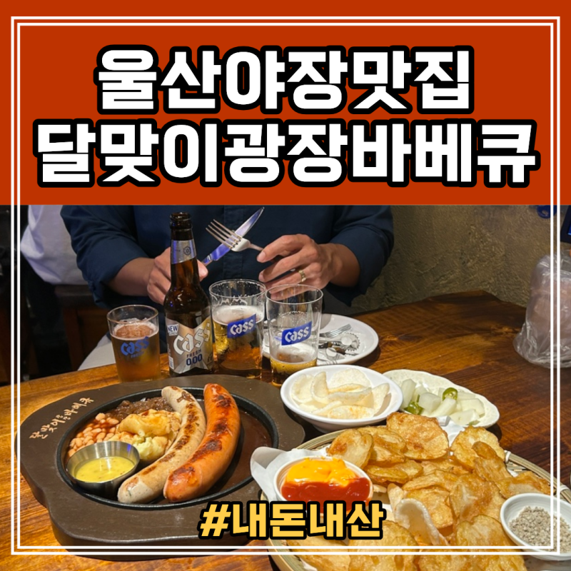 울산야장술집 삼산 신상 술집 달맞이광장바베큐 내돈내산 솔직후기