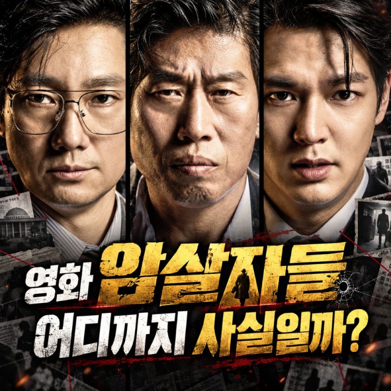 "영화 '암살자들' 실화 어디까지?" 육영수 여사 저격 사건과 실제 역사 비교