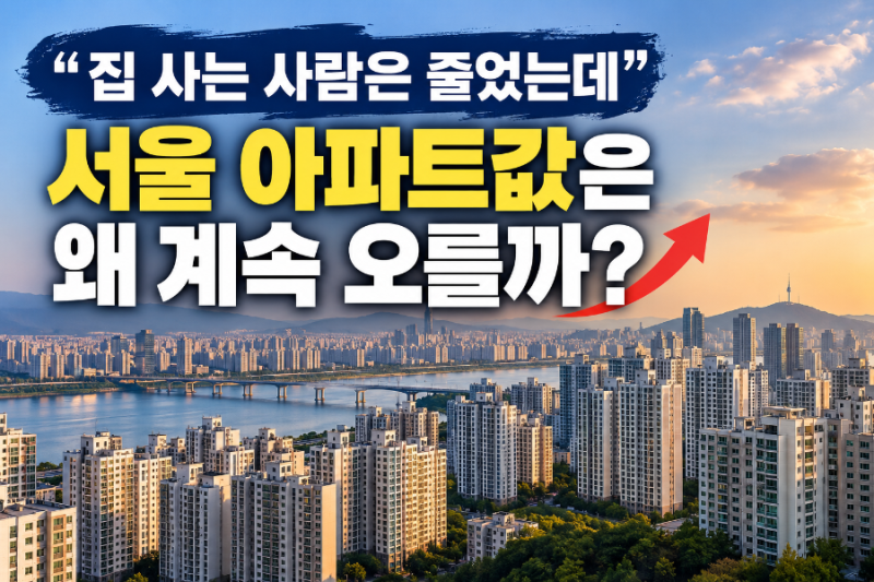 “집 사는 사람은 줄었는데” 서울 아파트값 85주 연속 상승한 이유