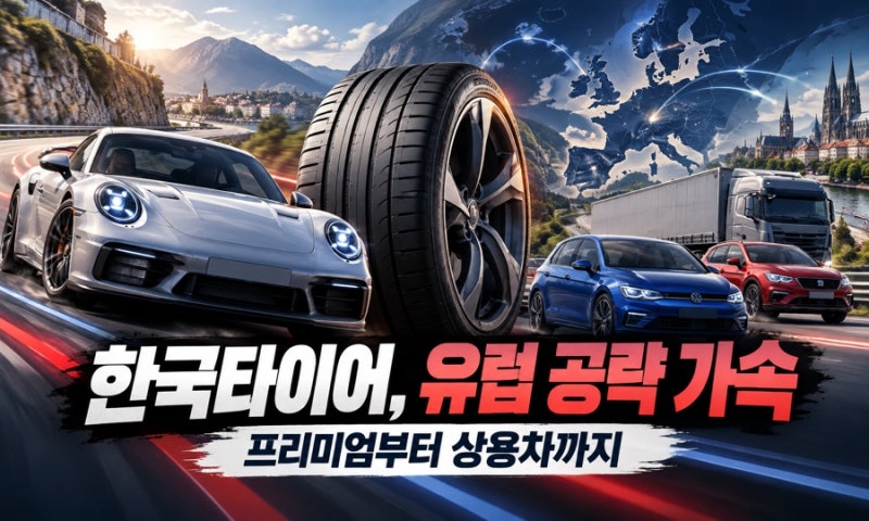 ‘Hankook’ vs. ‘라우펜’…한국타이어가 유럽에서 브랜드를 둘로 나눈 이유