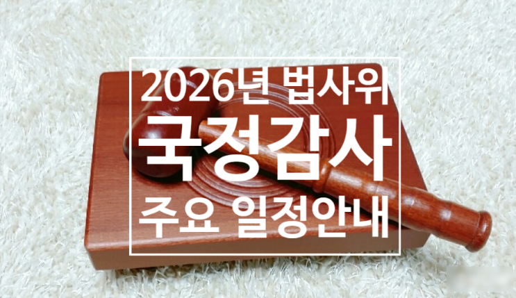 2026 법사위 국정감사 일정 및 주요 쟁점 정리
