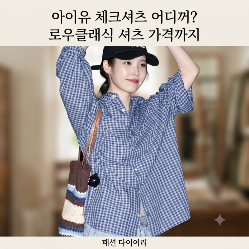 아이유 체크셔츠 어디꺼? 무대인사 사복패션 속 로우클래식 셔츠 가격까지