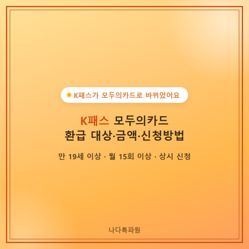 K패스 모두의카드 환급 대상·금액·신청방법 정리