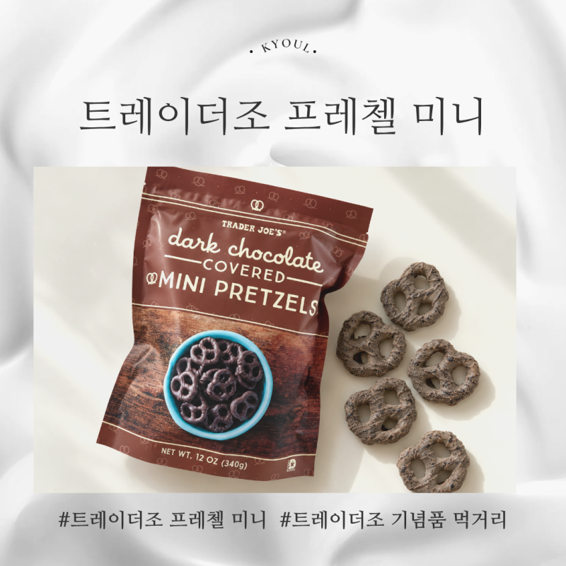 트레이더조 프레첼 미니 초코 후기, 미국 기념품 먹거리로 제격
