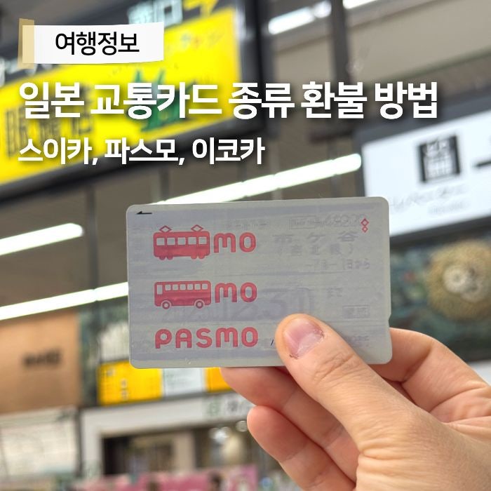 일본 교통카드 스이카 파스모 이코카 차이 비교 충전 환불 아이폰 애플페이 등록 방법 총정....