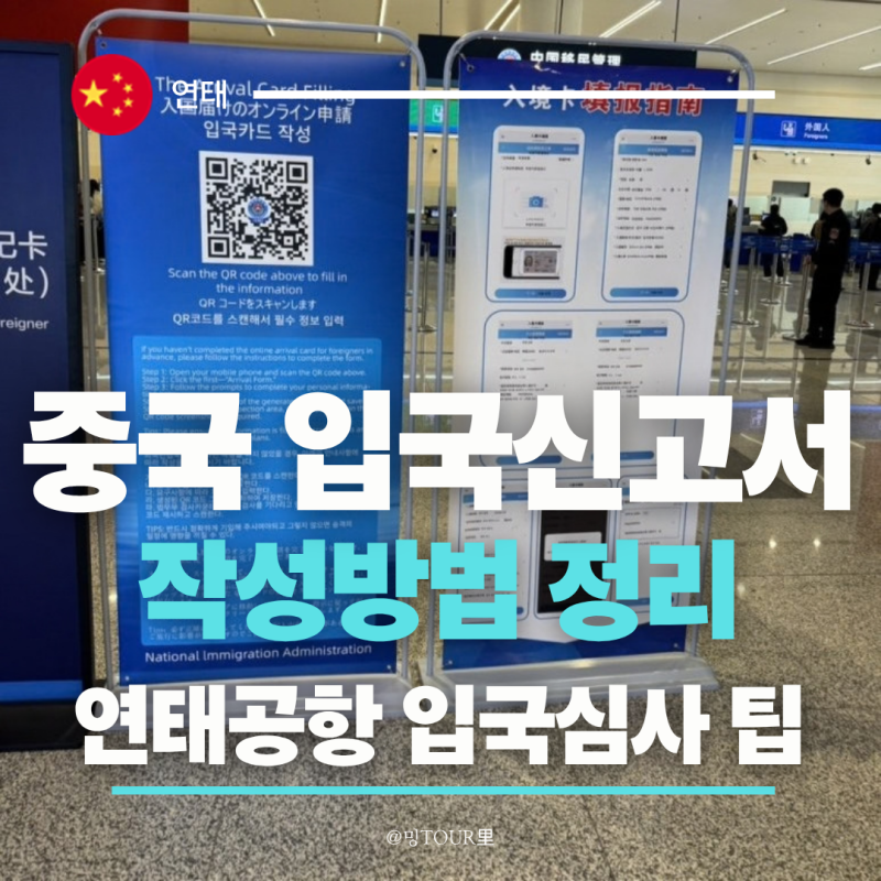 중국 온라인 입국신고서 작성방법 정리 연태 입국심사 질문 팁