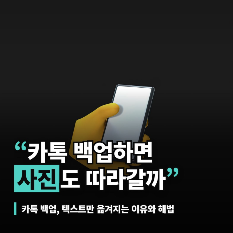 카톡 백업 방법, 무료 백업과 스마트 스위치가 사진에서 갈리는 차이