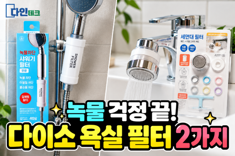 다이소 세면대 필터 추천｜샤워기 녹물 차단 필터까지 욕실 필터 2가지