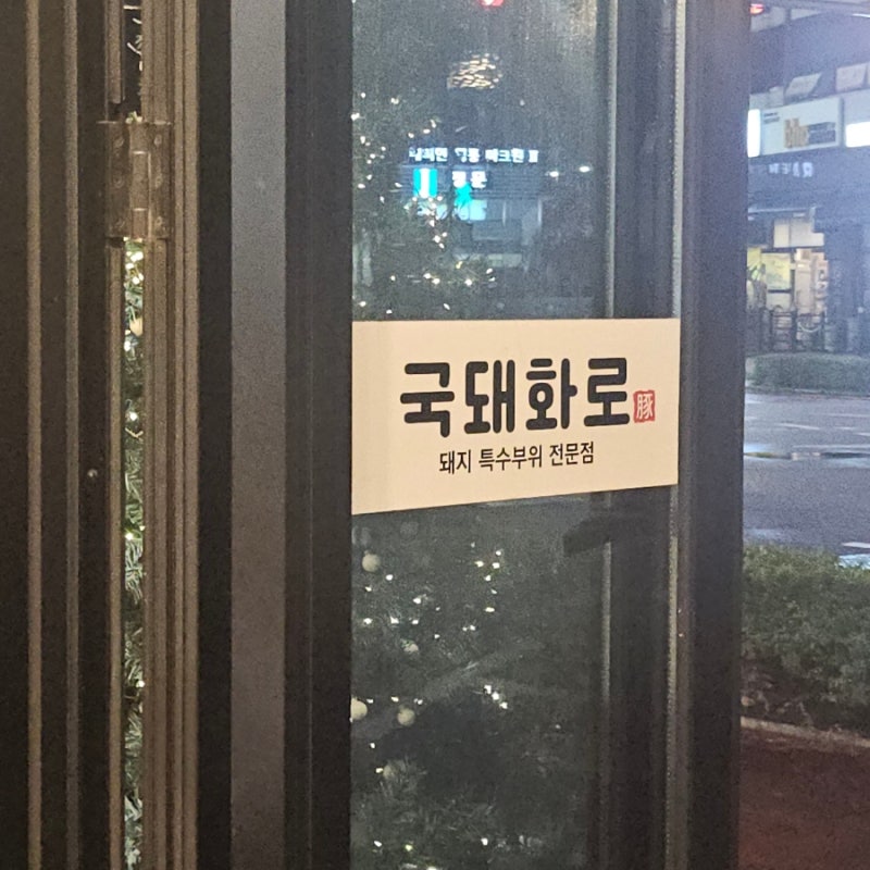 수원 신동 맛집 국돼화로 갈비 맛집부터 송탄부대찌개까지 수원 영통구 맛집