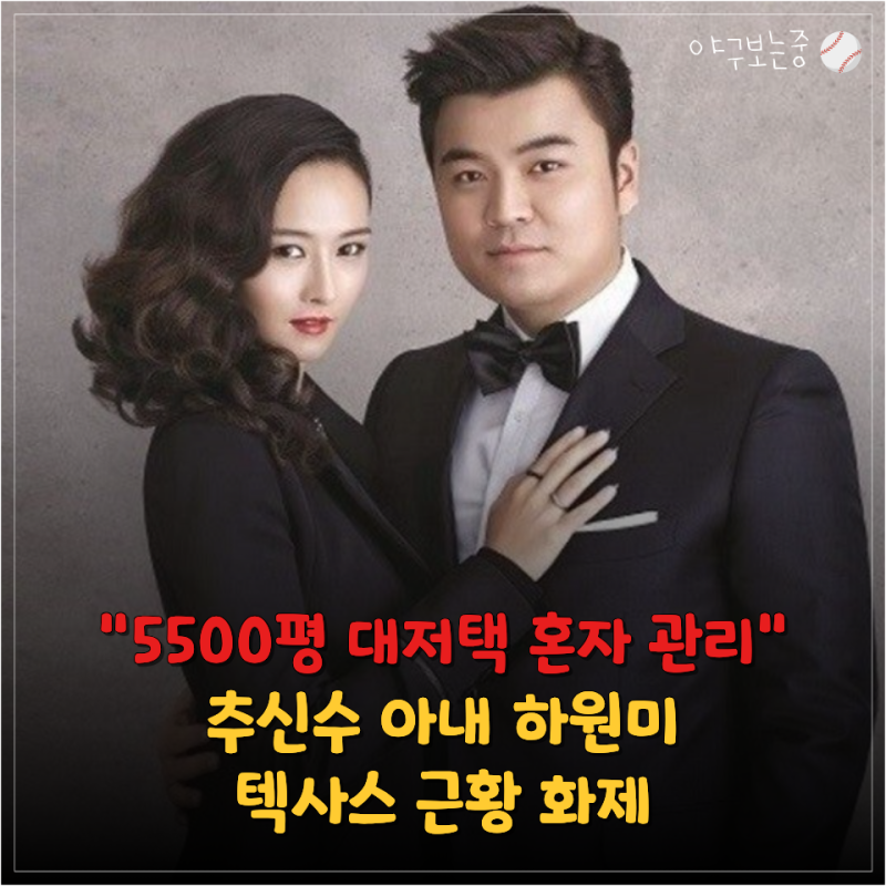 "5500평 집을 혼자 청소한다고?" 추신수 아내 하원미의 미국 근황
