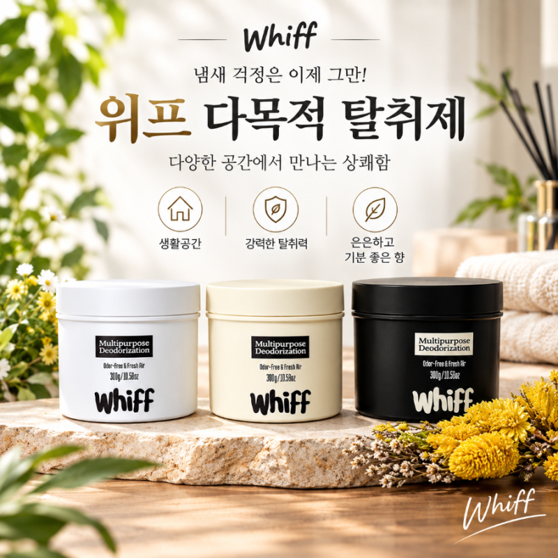 집안 냄새 제거에 써본 위프 고체 탈취제 3종 세트 내 돈 내산 솔직 후기