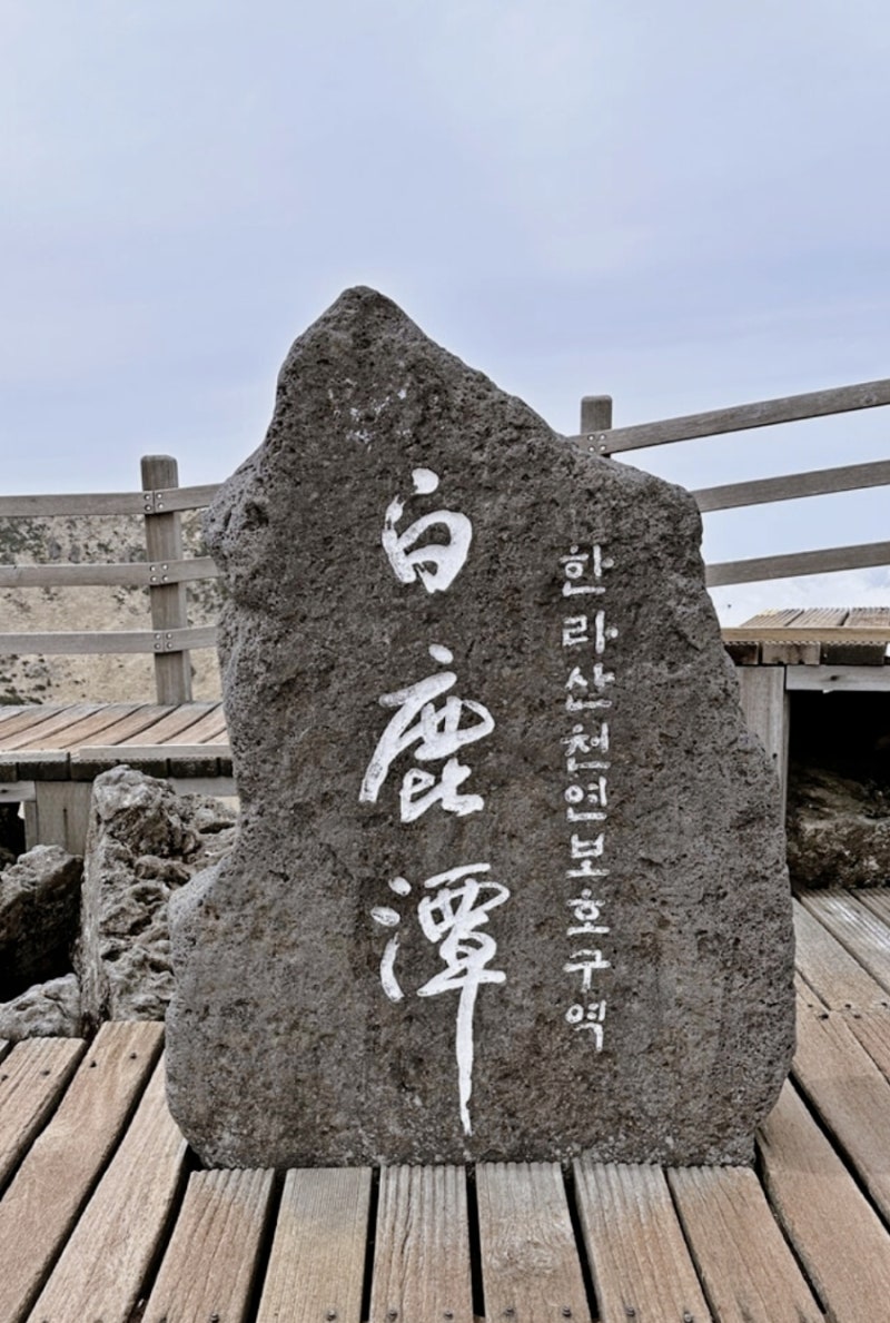 한라산등산, 백록담까지 가려면 성판악·관음사 어디가 좋을까?