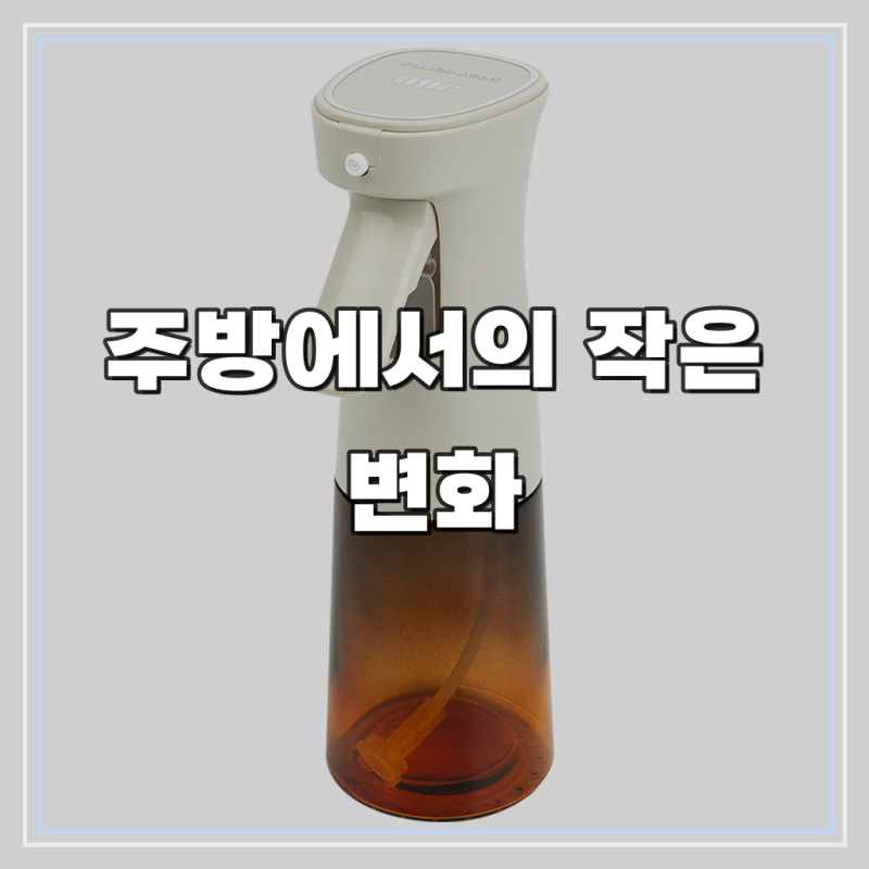 제이비홈 보르나 갈색병 오일 스프레이, 우리 집 주방 최애템이 되기까지