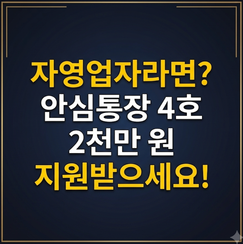 서울시 안심통장 4호 2천만원 대출 후기! 자격 조건·금리부터 필수 서류 체크 및 서류 미비 ....
